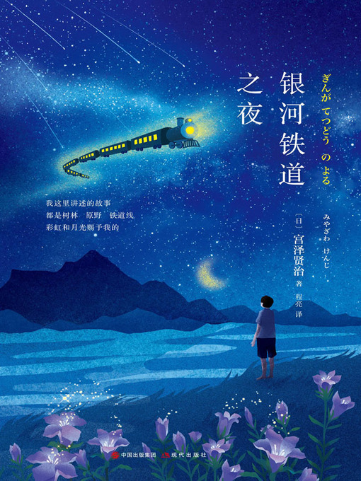 Title details for 银河铁道之夜 by （日）宫泽贤治著 - Available